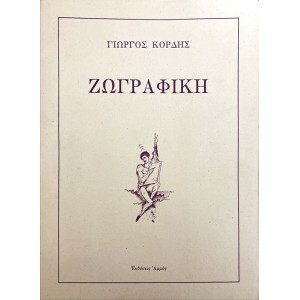 ΖΩΓΡΑΦΙΚΗ